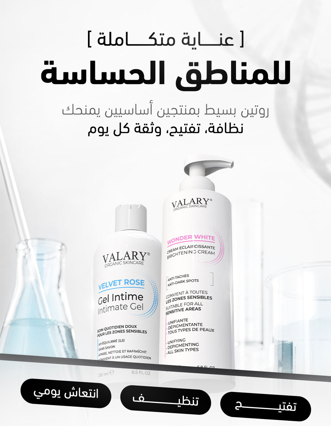 جل تنظيف + كريم تفتيح